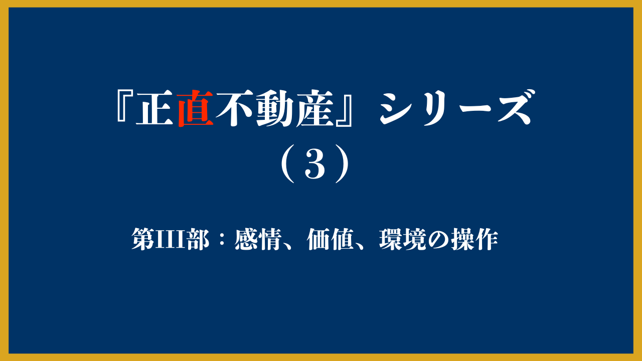 正直不動産に学ぶ心理テクニック、第三部