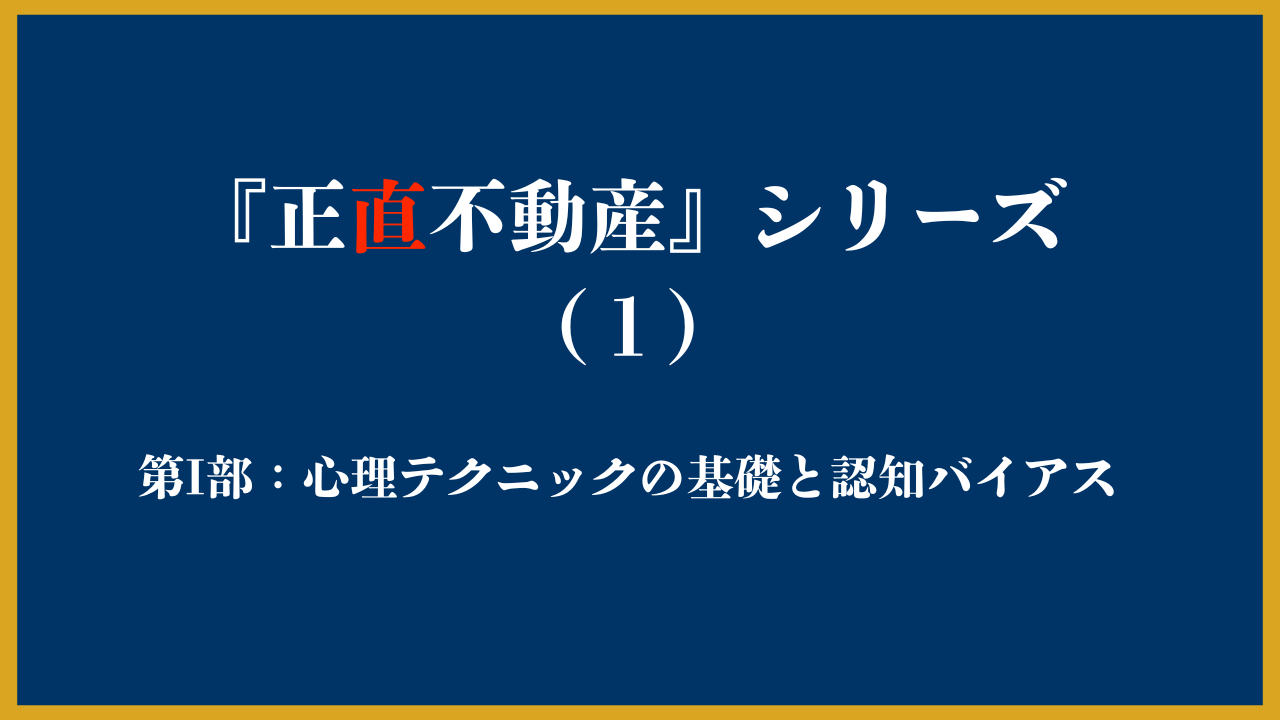 正直不動産シリーズ(1)心理テクニックの基礎と認知バイアス