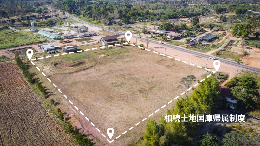 相続土地国庫帰属制度