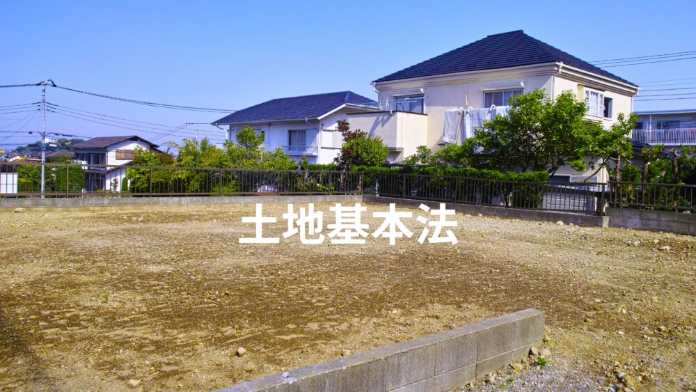 2020年改正土地基本法解説