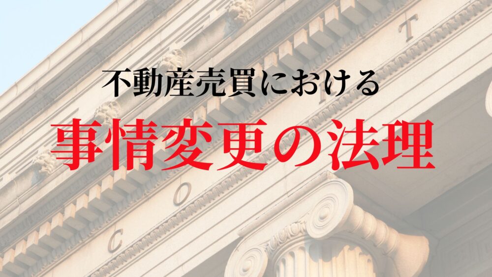 不動産売買における事情変更の法理：最新判例と実務的解釈