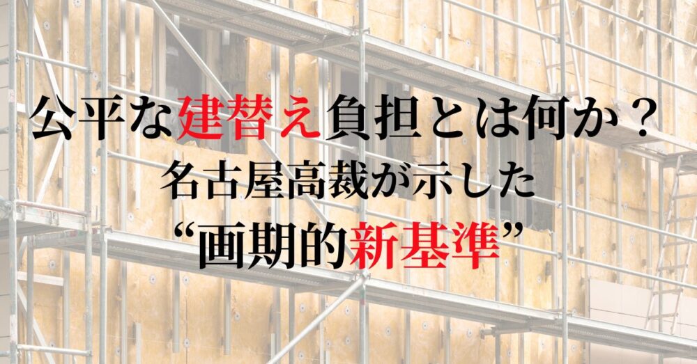 マンション建て替えの新基準。名古屋高裁判例解説