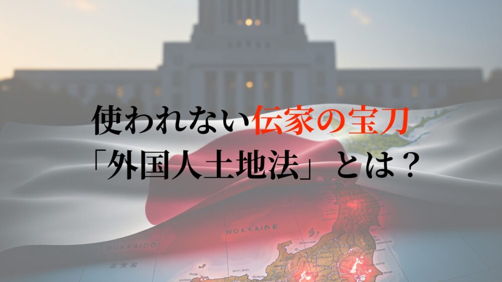 外国人土地法とは