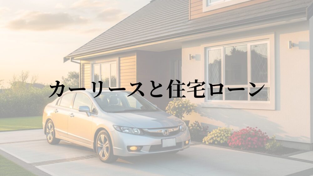 カーリース