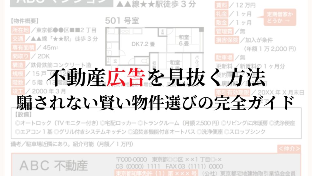 不動産広告を見抜く方法：騙されない賢い物件選びの完全ガイド