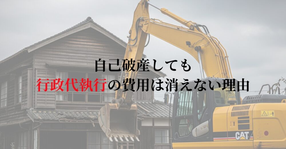 自己破産しても行政代執行の費用は消えない理由｜非免責債権という絶対的ルール