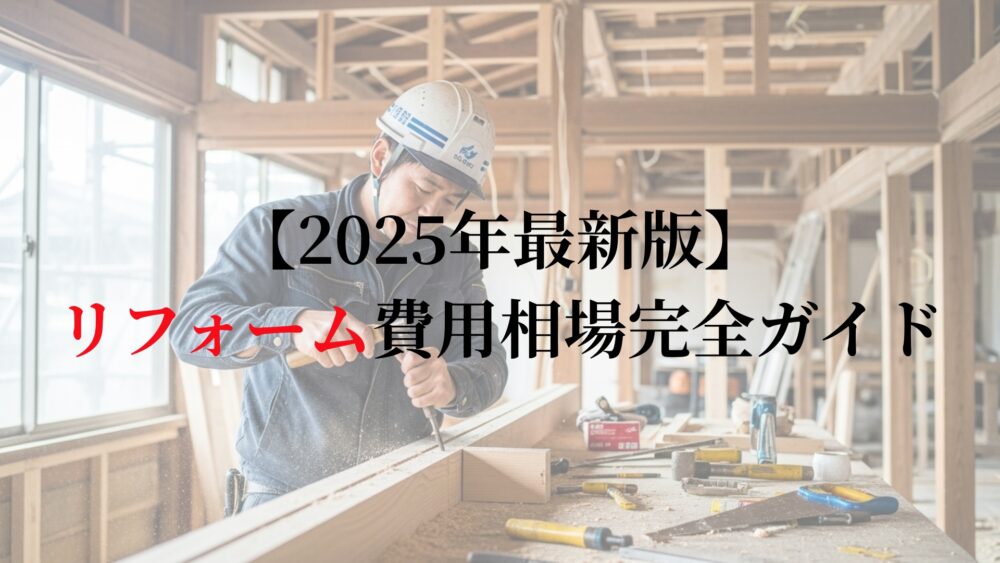 リフォーム　費用相場　完全ガイド
