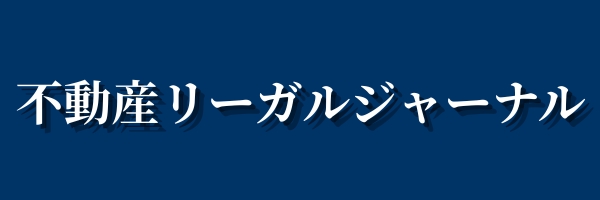 不動産リーガルジャーナル | 小川不動産株式会社