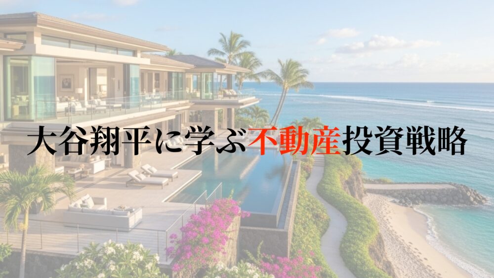 大谷翔平　不動産　税金