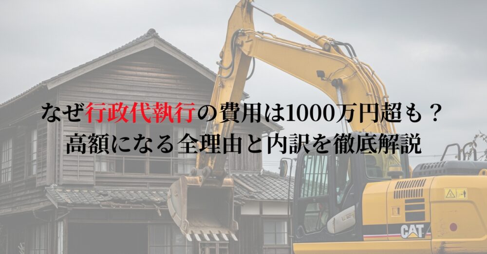行政代執行　費用請求