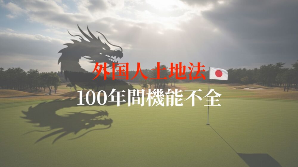 外国人土地法