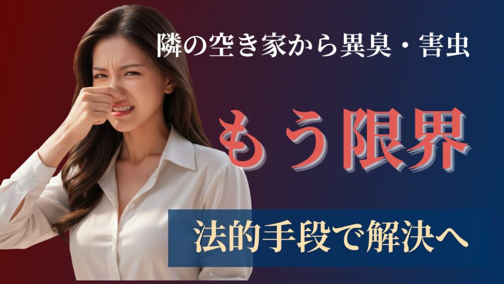 匂いに耐えられず、顔をしかめて鼻をつまんでいる。美しい女性。文字は隣の家からの異臭・害虫も限界。法的手段で解決と書いてある。
