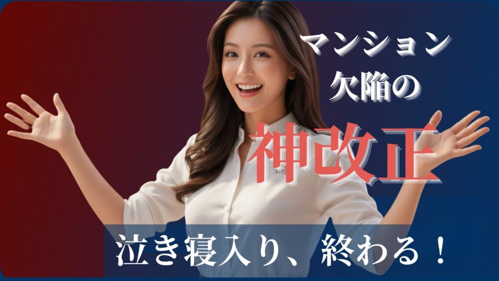 美人の女性が両手を広げて満面の笑顔。マンション欠陥に関する法改正が行われたみたいで、これで泣き寝入りが終わると書かれている。