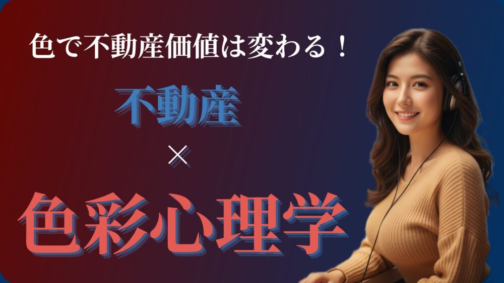 「不動産と色彩心理学」をテーマにしたブログのアイキャッチ画像。ヘッドフォンをつけた女性のイラストの横に、「色で不動産価値は変わる！不動産 × 色彩心理学」という文字が配置されている。